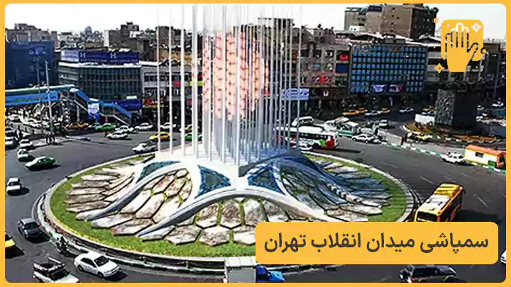 سمپاشی میدان انقلاب - نوین سمپاش