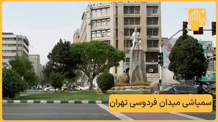 سمپاشی میدان فردوسی - نوین سمپاش