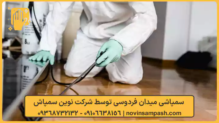 سمپاشی میدان فردوسی - نوین سمپاش