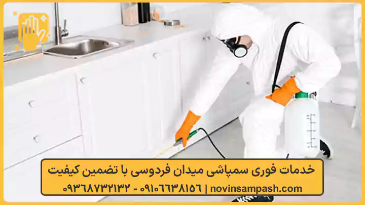 خدمات فوری سمپاشی میدان فردوسی با تضمین کیفیت - نوین سمپاش