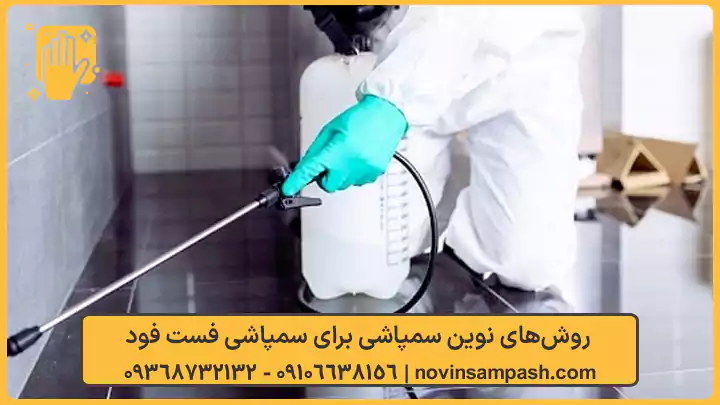 سمپاشی فست فود در تهران 2 روشهای نوین سمپاشی برای سمپاشی فست فود - نوین سمپاش
