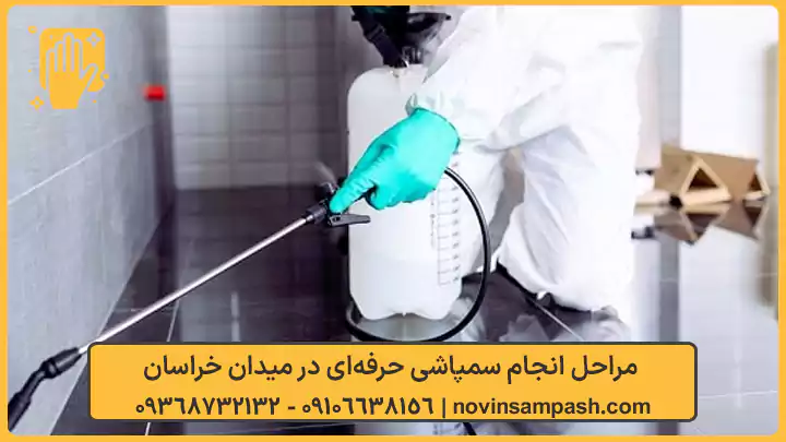 مراحل سمپاشی میدان خراسان - نوین سمپاش