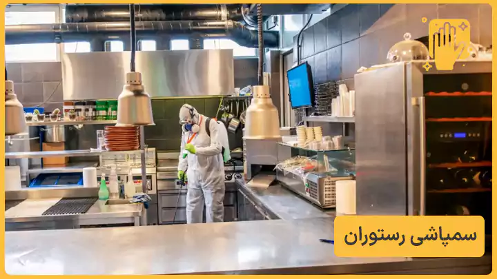 سمپاشی رستوران - نوین سمپاش
