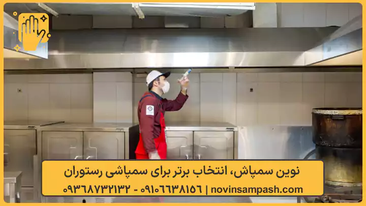 سمپاشی رستوران تهران 1 نوین سمپاش، انتخاب برتر برای سمپاشی رستوران - نوین سمپاش