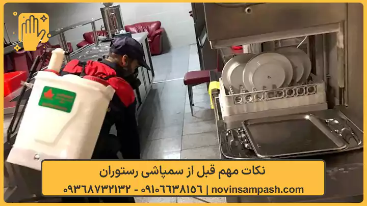 سمپاشی رستوران تهران 3 نکات مهم قبل از سمپاشی رستوران - نوین سمپاش