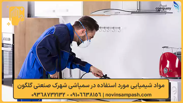 سمپاشی شهرک صنعتی گلگون تهران 3 مواد شیمیایی مورد استفاده در سمپاشی شهرک صنعتی گلگون - نوین سمپاش