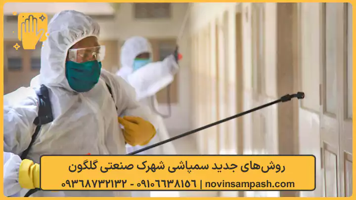 سمپاشی شهرک صنعتی گلگون تهران 2 روشهای جدید سمپاشی شهرک صنعتی گلگون - نوین سمپاش