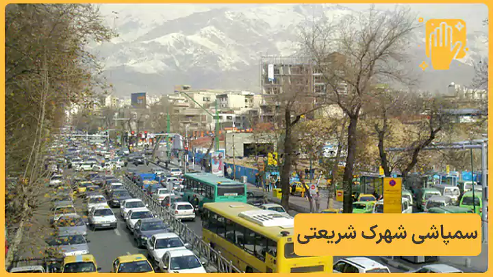 سمپاشی شهرک شریعتی تهران - نوین سمپاش