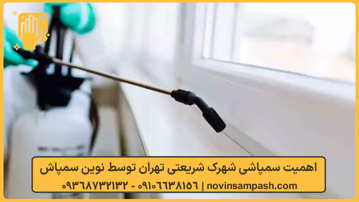 اهمیت سمپاشی شهرک شریعتی تهران - نوین سمپاش 