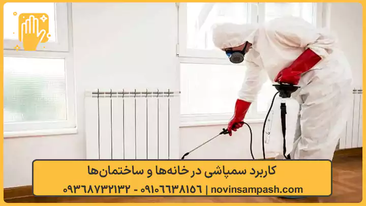 کاربرد سمپاشی در خانه‌ها و ساختمان‌ها - نوین سمپاش