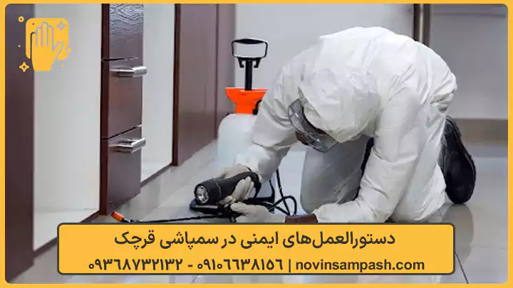 سمپاشی قرچک تهران 4 دستورالعملهای ایمنی در سمپاشی قرچک - نوین سمپاش