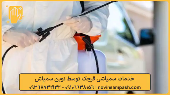 سمپاشی قرچک تهران 1 خدمات سمپاشی قرچک - نوین سمپاش