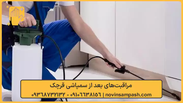 سمپاشی قرچک تهران 3 مراقبتهای بعد از سمپاشی قرچک - نوین سمپاش