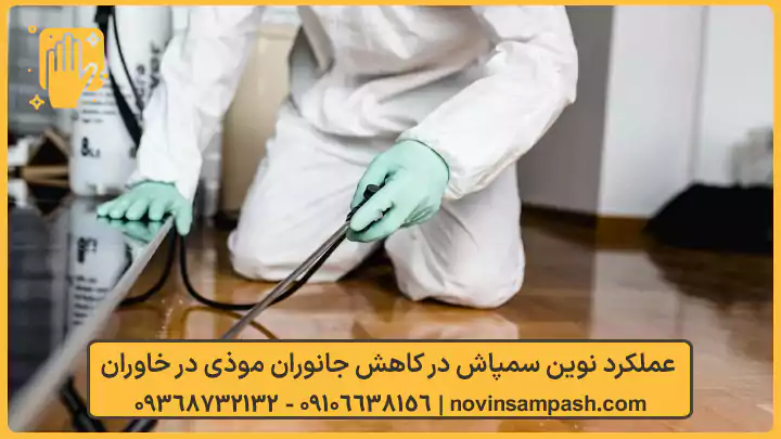 سمپاشی خاوران تهران 1 عملکرد نوین سمپاش در کاهش جانوران موذی در خاوران نوین سمپاش