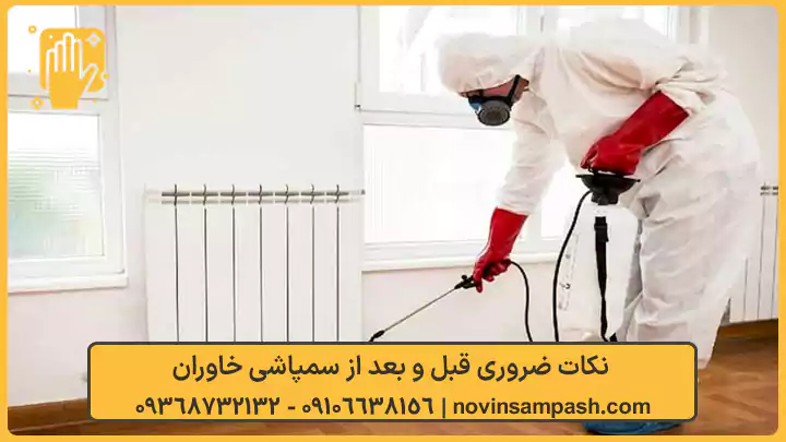 سمپاشی خاوران تهران 2 نکات ضروری قبل و بعد از سمپاشی خاوران - نوین سمپاش