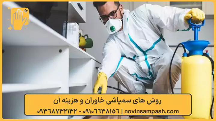 سمپاشی خاوران تهران 3 روش های سمپاشی خاوران و هزینه آن - نوین سمپاش