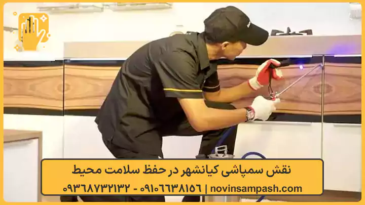 سمپاشی کیانشهر تهران 4 نقش سمپاشی کیانشهر در حفظ سلامت محیط - نوین سمپاش