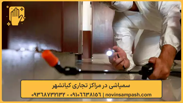 سمپاشی کیانشهر تهران 2 سمپاشی در مراکز تجاری کیانشهر - نوین سمپاش