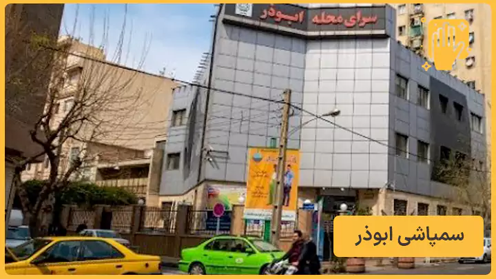 سمپاشی ابوذر - نوین سمپاش