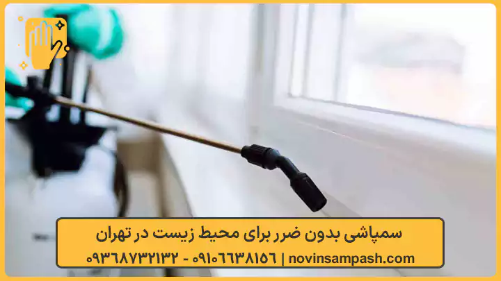 سمپاشی مشیریه تهران 2 سمپاشی بدون ضرر برای محیط زیست در تهران - نوین سمپاش