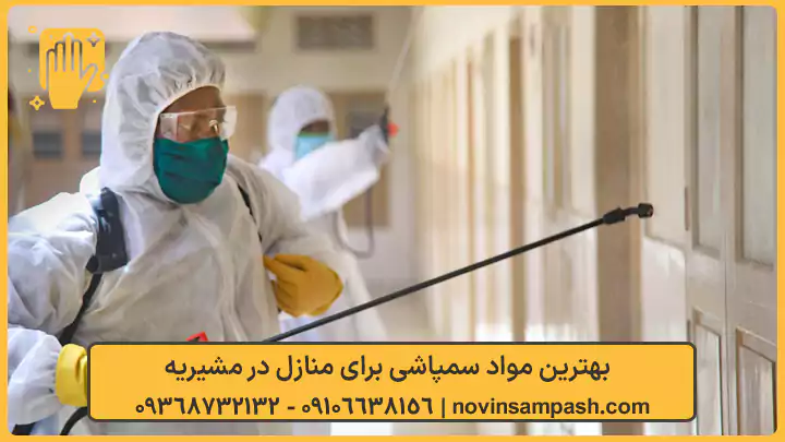 سمپاشی مشیریه تهران 3 بهترین مواد سمپاشی برای منازل در مشیریه - نوین سمپاش