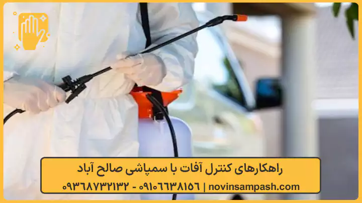 سمپاشی صالح آباد تهران 3 راهکارهای کنترل آفات با سمپاشی صالح آباد - نوین سمپاش