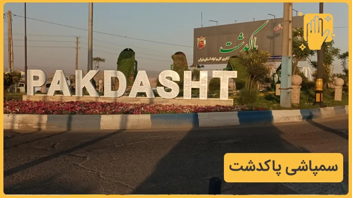 سمپاشی پاکدشت نوین سمپاش