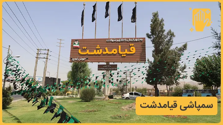 سمپاشی قیامدشت نوین سمپاش