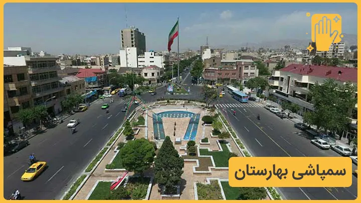 سمپاشی بهارستان تهران