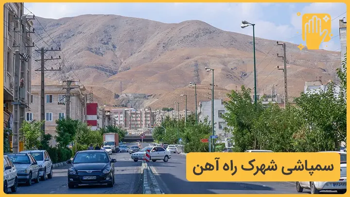 سمپاشی شهرک راه آهن تهران - نوین سمپاش