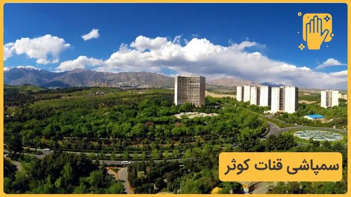 سمپاشی قنات کوثر تهران - نوین سمپاش