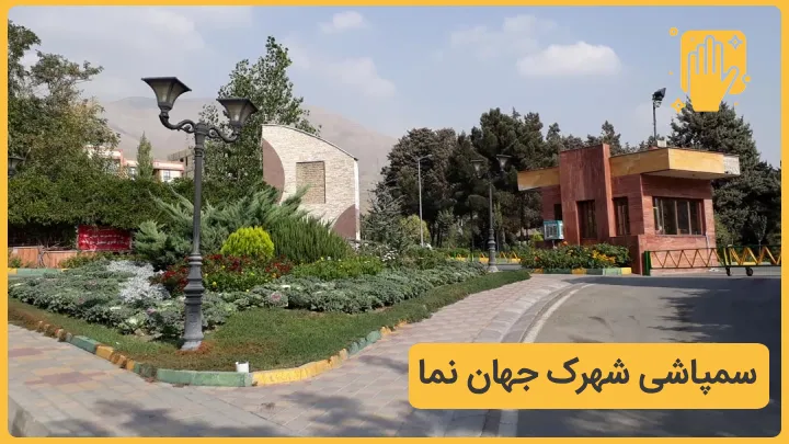 سمپاشی شهرک جهان نما با نوین سمپاش